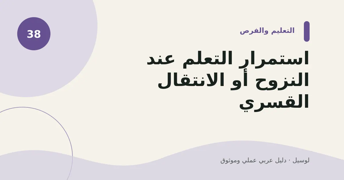 صورة توضيحية لمقال: استمرار التعلم عند النزوح أو الانتقال القسري