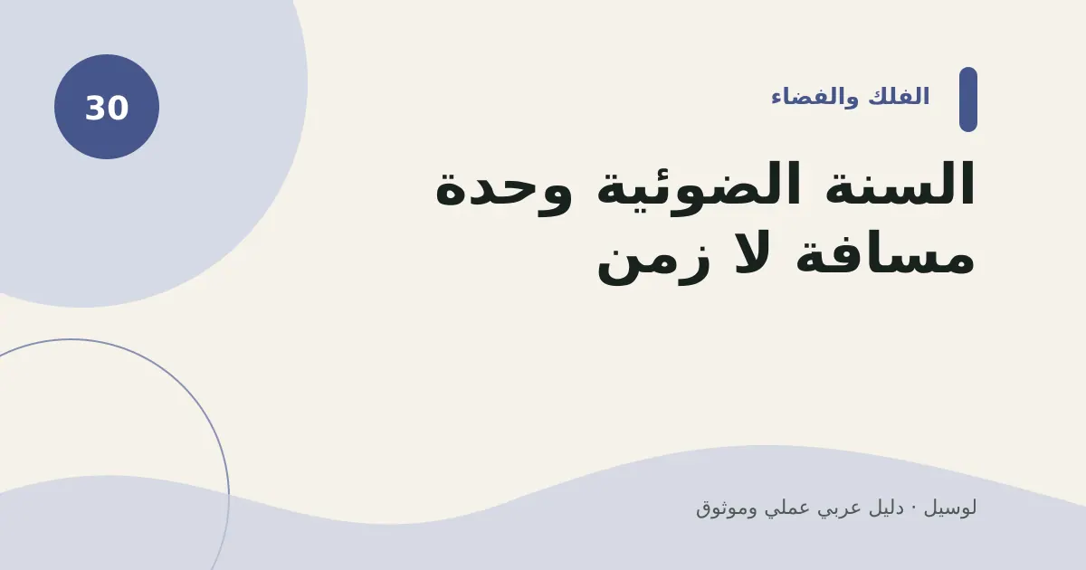 صورة توضيحية لمقال: السنة الضوئية وحدة مسافة لا زمن