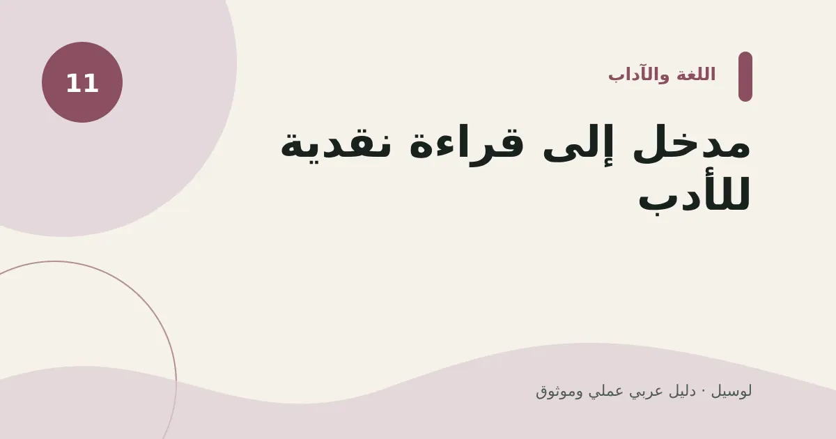 صورة توضيحية لمقال: مدخل إلى قراءة نقدية للأدب