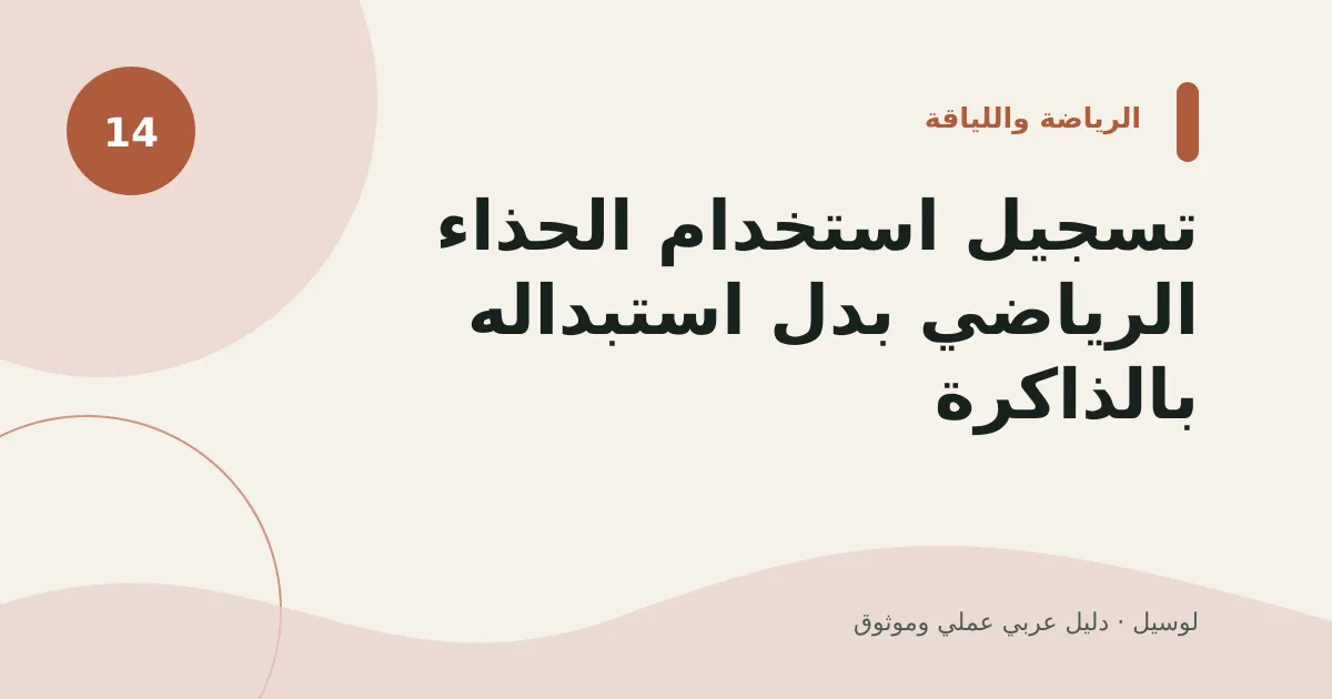 صورة توضيحية لمقال: تسجيل استخدام الحذاء الرياضي بدل استبداله بالذاكرة