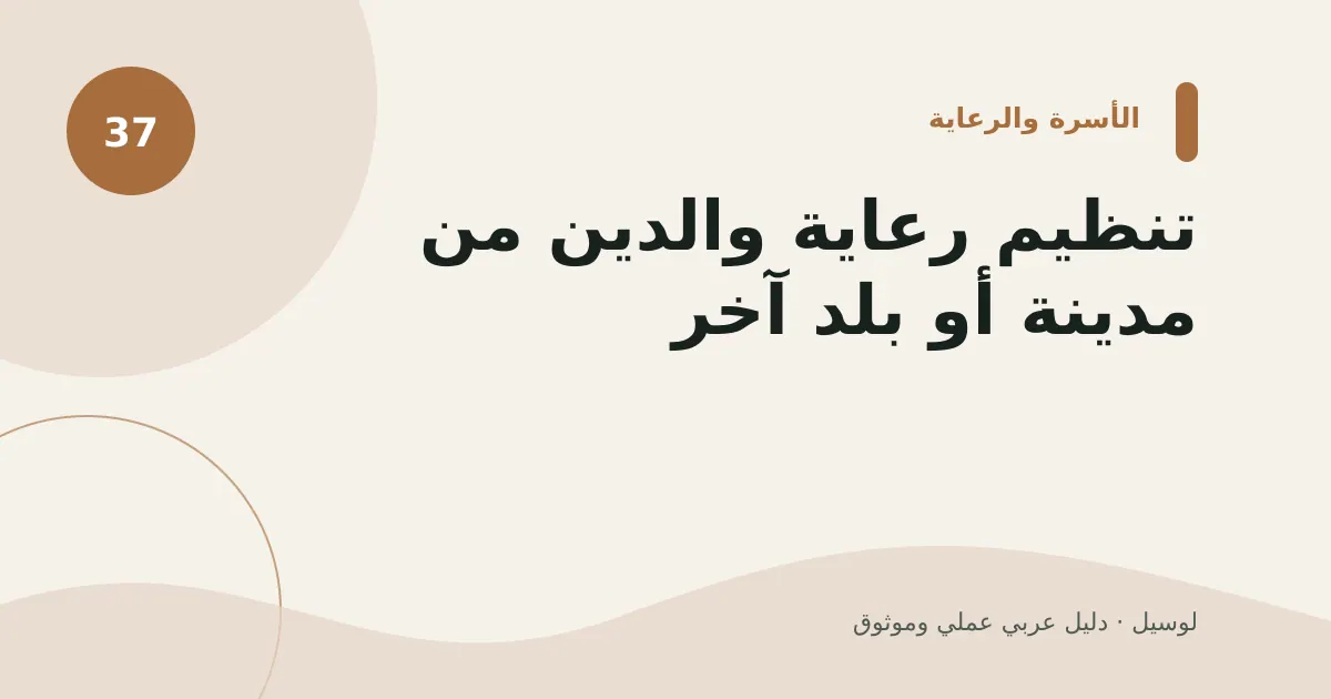 صورة توضيحية لمقال: تنظيم رعاية والدين من مدينة أو بلد آخر
