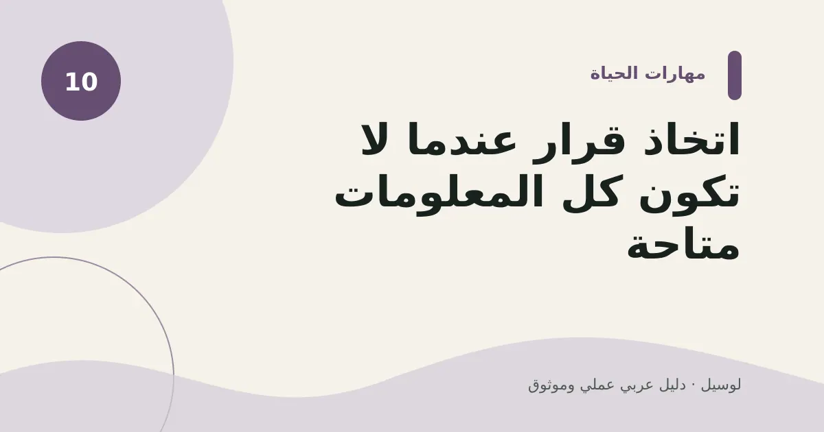 صورة توضيحية لمقال: اتخاذ قرار عندما لا تكون كل المعلومات متاحة