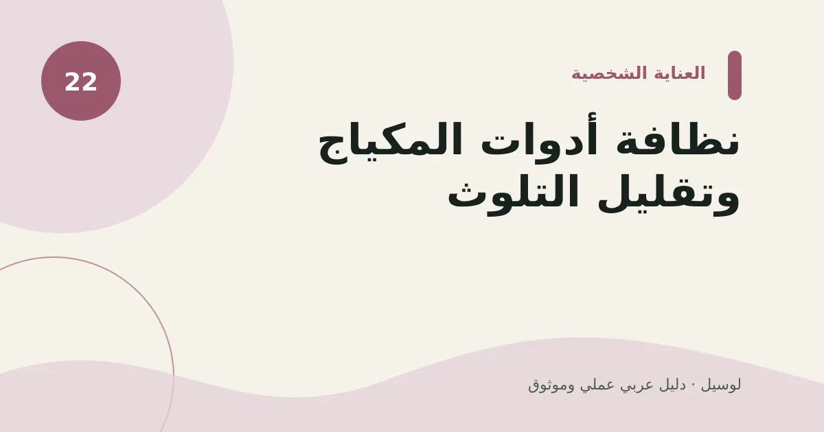 صورة توضيحية لمقال: نظافة أدوات المكياج وتقليل التلوث