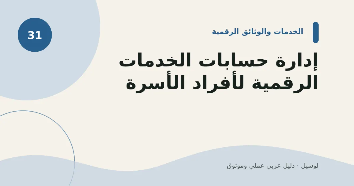 صورة توضيحية لمقال: إدارة حسابات الخدمات الرقمية لأفراد الأسرة