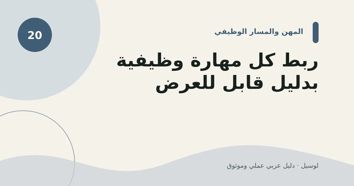 صورة توضيحية لمقال: ربط كل مهارة وظيفية بدليل قابل للعرض