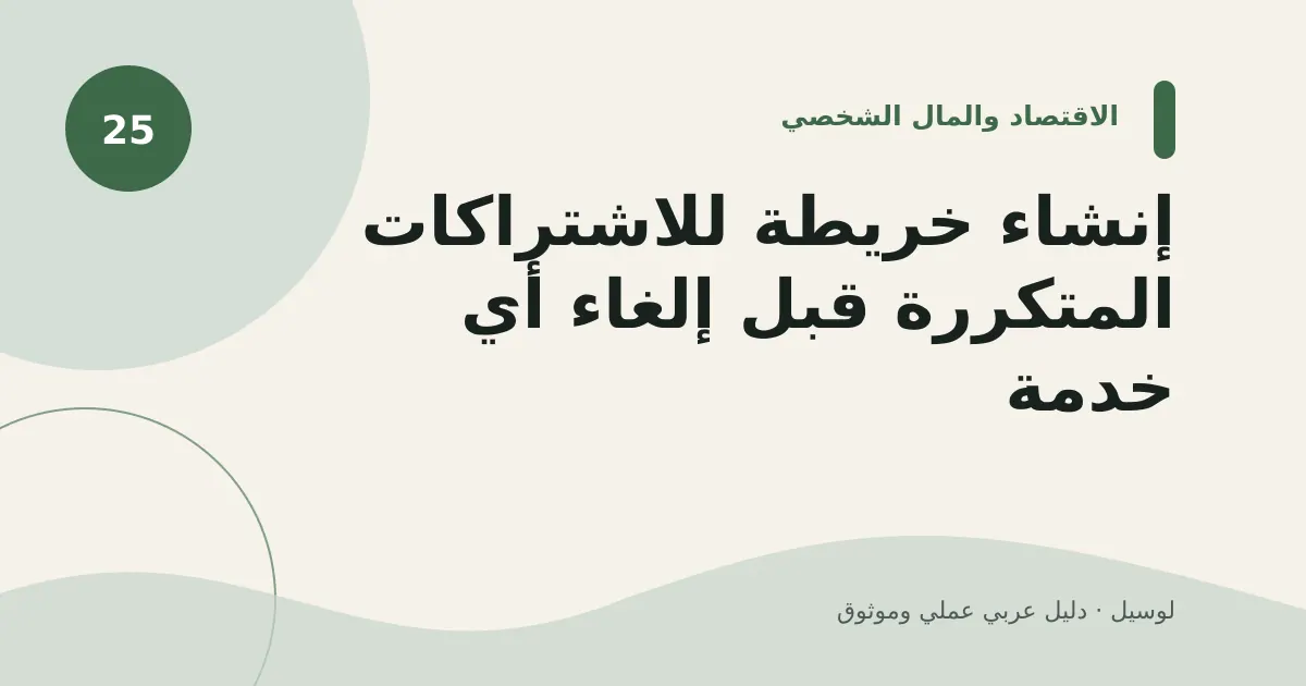 صورة توضيحية لمقال: إنشاء خريطة للاشتراكات المتكررة قبل إلغاء أي خدمة