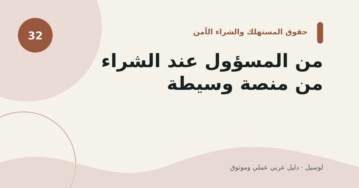 صورة توضيحية لمقال: من المسؤول عند الشراء من منصة وسيطة؟