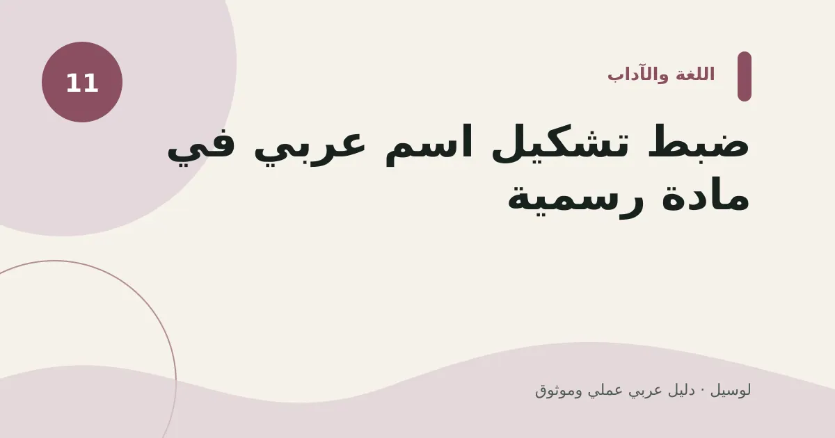 صورة توضيحية لمقال: ضبط تشكيل اسم عربي في مادة رسمية