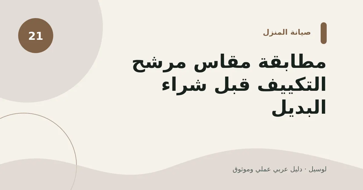 صورة توضيحية لمقال: مطابقة مقاس مرشح التكييف قبل شراء البديل