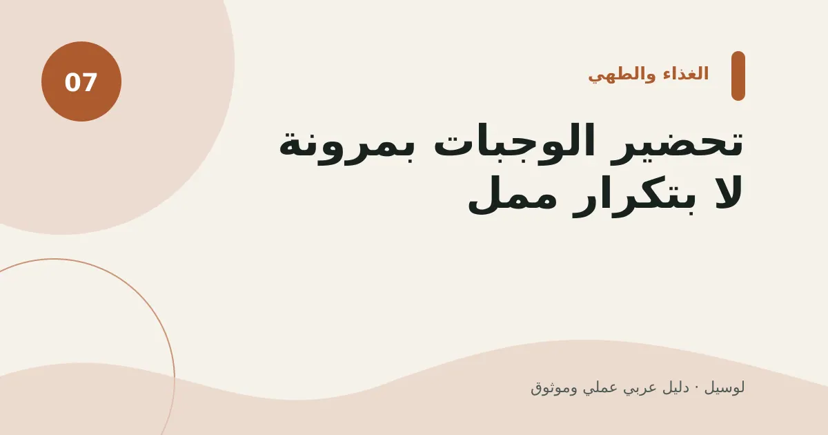 صورة توضيحية لمقال: تحضير الوجبات بمرونة لا بتكرار ممل