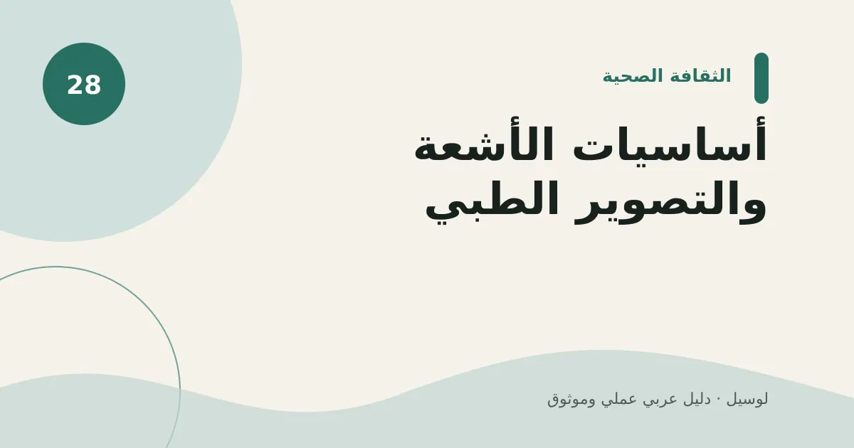 صورة توضيحية لمقال: أساسيات الأشعة والتصوير الطبي