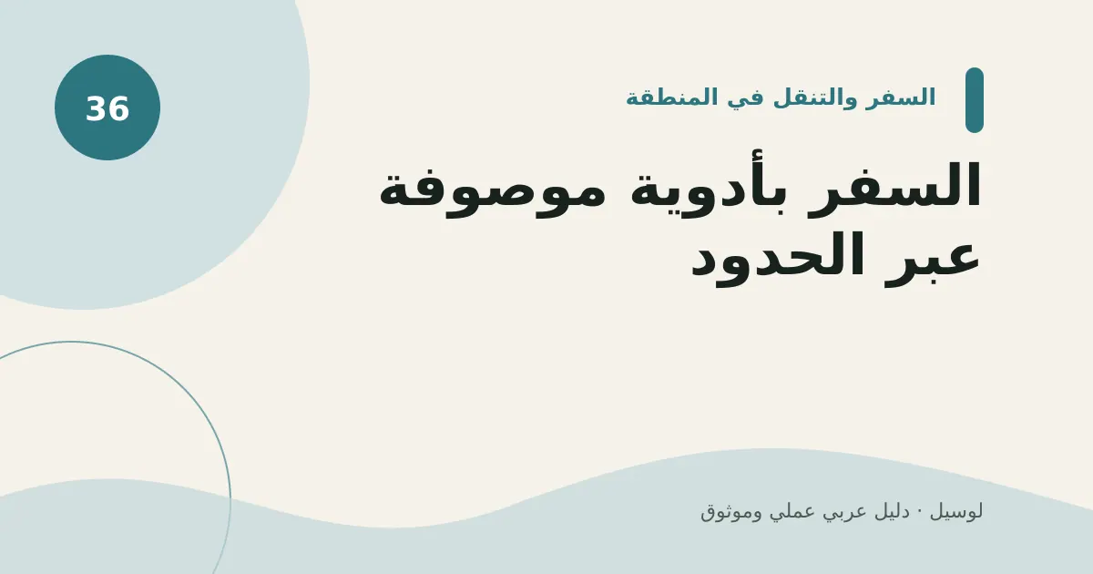 صورة توضيحية لمقال: السفر بأدوية موصوفة عبر الحدود