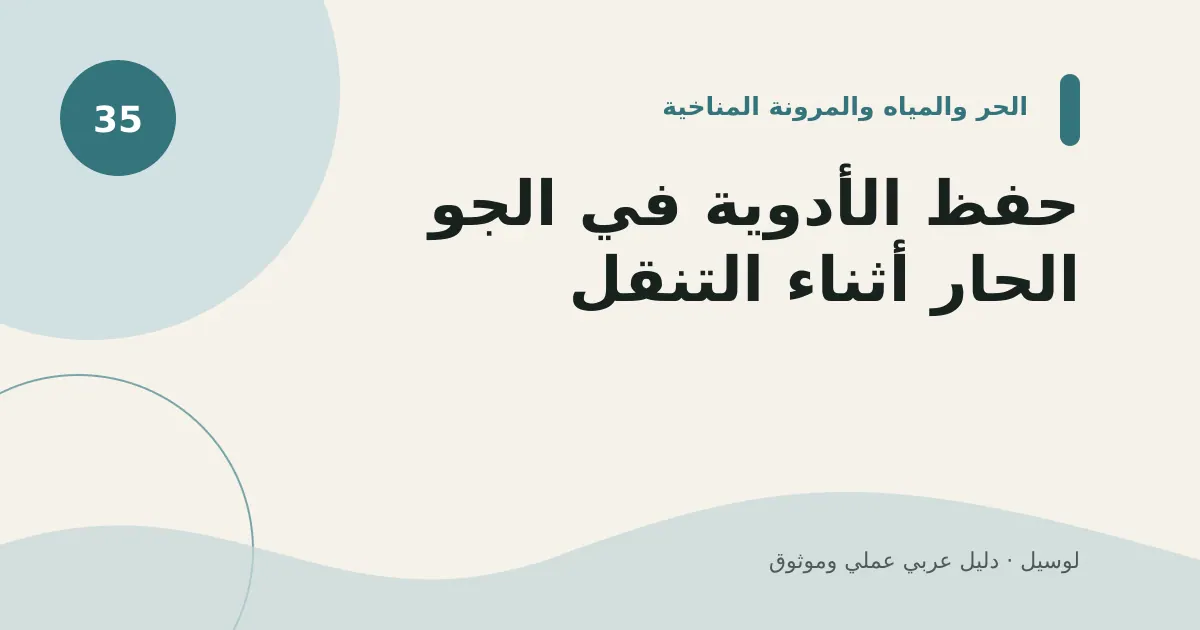 صورة توضيحية لمقال: حفظ الأدوية في الجو الحار أثناء التنقل