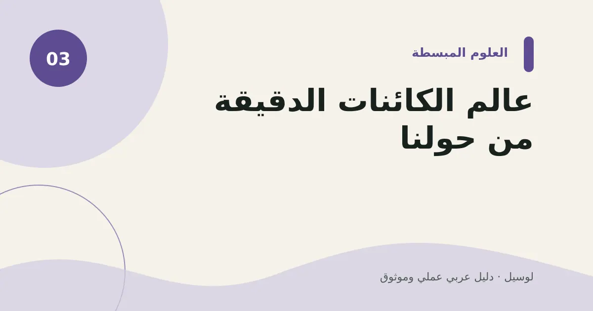 صورة توضيحية لمقال: عالم الكائنات الدقيقة من حولنا