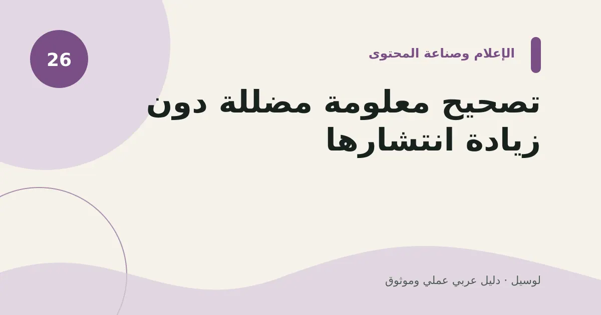 صورة توضيحية لمقال: تصحيح معلومة مضللة دون زيادة انتشارها