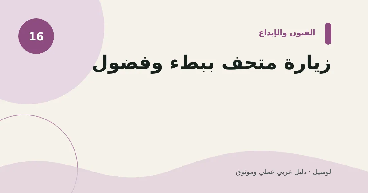 صورة توضيحية لمقال: زيارة متحف ببطء وفضول