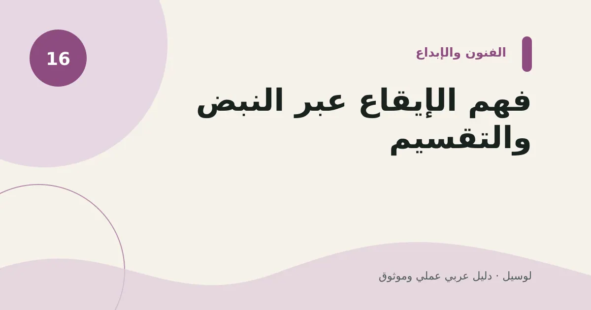 صورة توضيحية لمقال: فهم الإيقاع عبر النبض والتقسيم