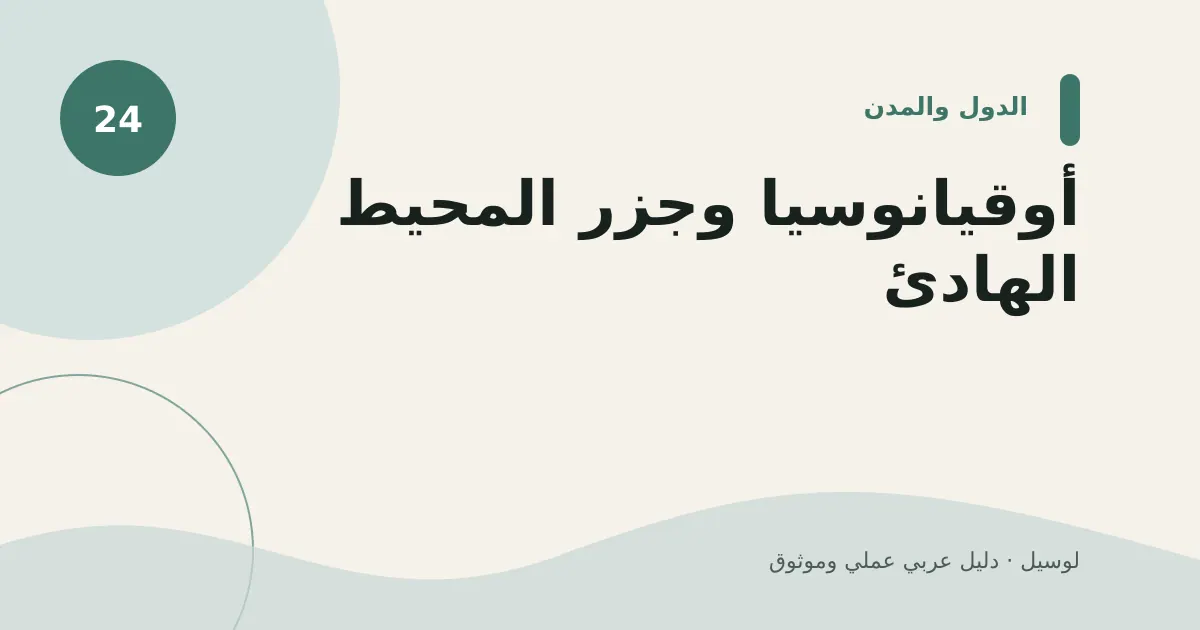 صورة توضيحية لمقال: أوقيانوسيا وجزر المحيط الهادئ