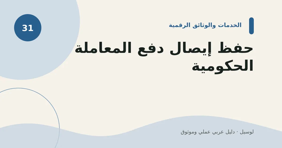 صورة توضيحية لمقال: حفظ إيصال دفع المعاملة الحكومية