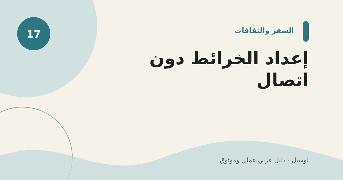 صورة توضيحية لمقال: إعداد الخرائط دون اتصال