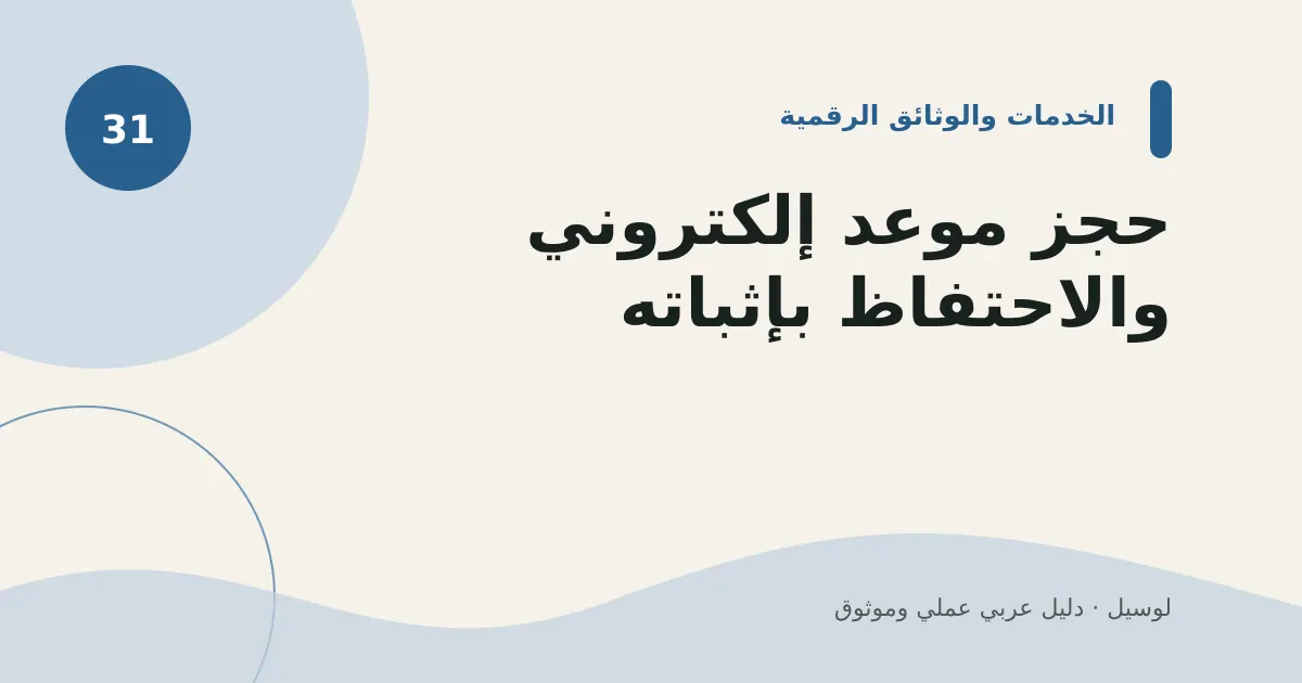 صورة توضيحية لمقال: حجز موعد إلكتروني والاحتفاظ بإثباته