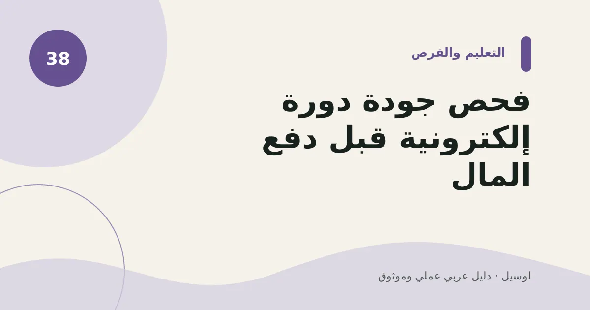 صورة توضيحية لمقال: فحص جودة دورة إلكترونية قبل دفع المال