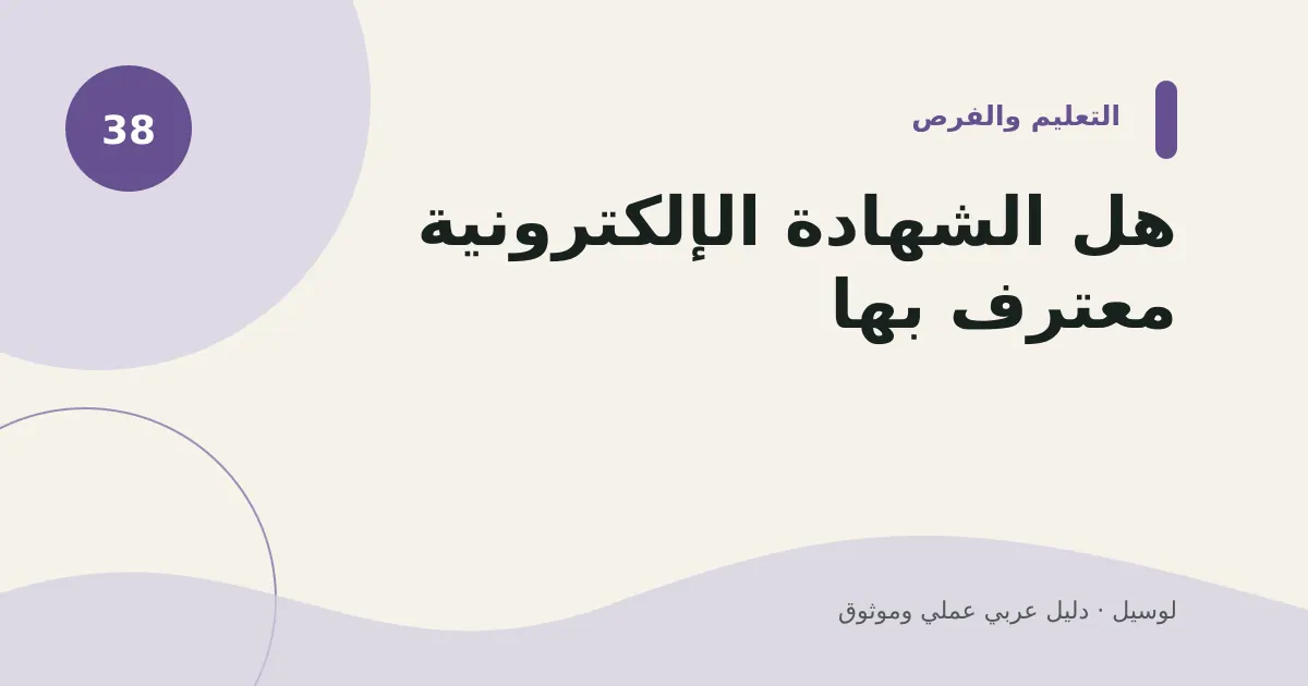 صورة توضيحية لمقال: هل الشهادة الإلكترونية معترف بها؟