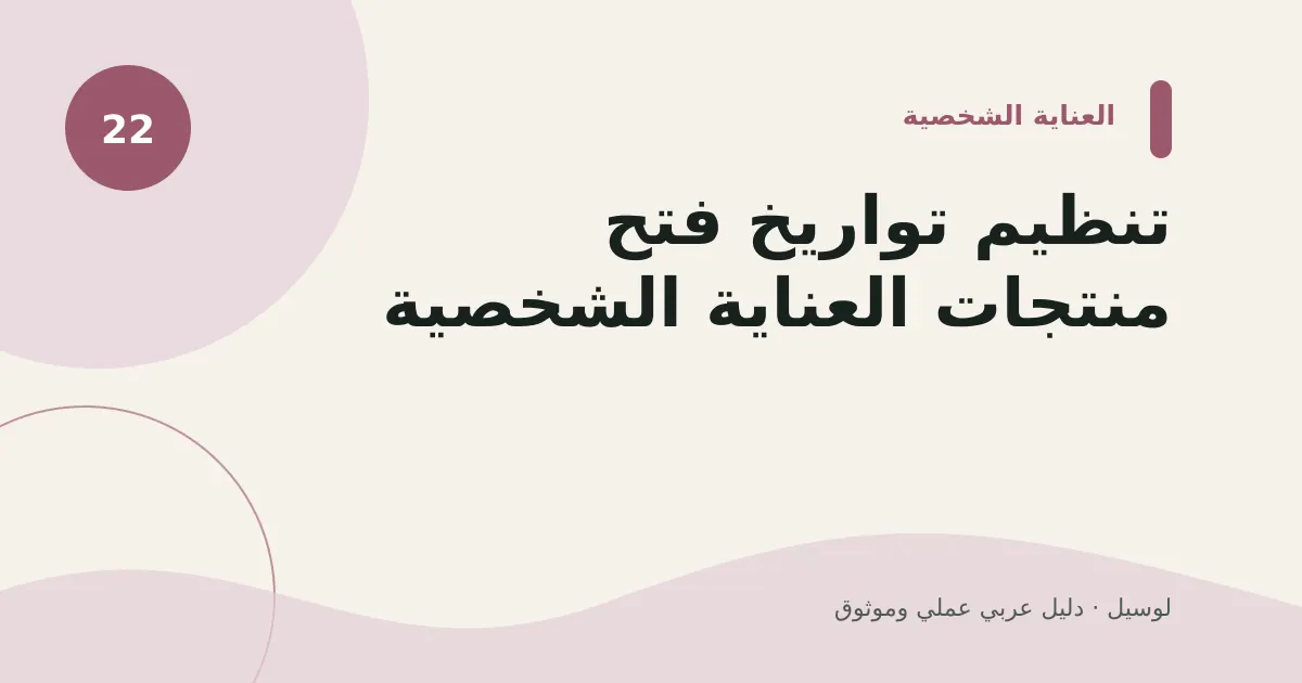 صورة توضيحية لمقال: تنظيم تواريخ فتح منتجات العناية الشخصية