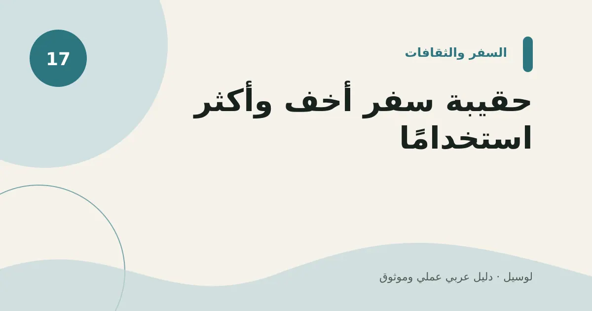 صورة توضيحية لمقال: حقيبة سفر أخف وأكثر استخدامًا