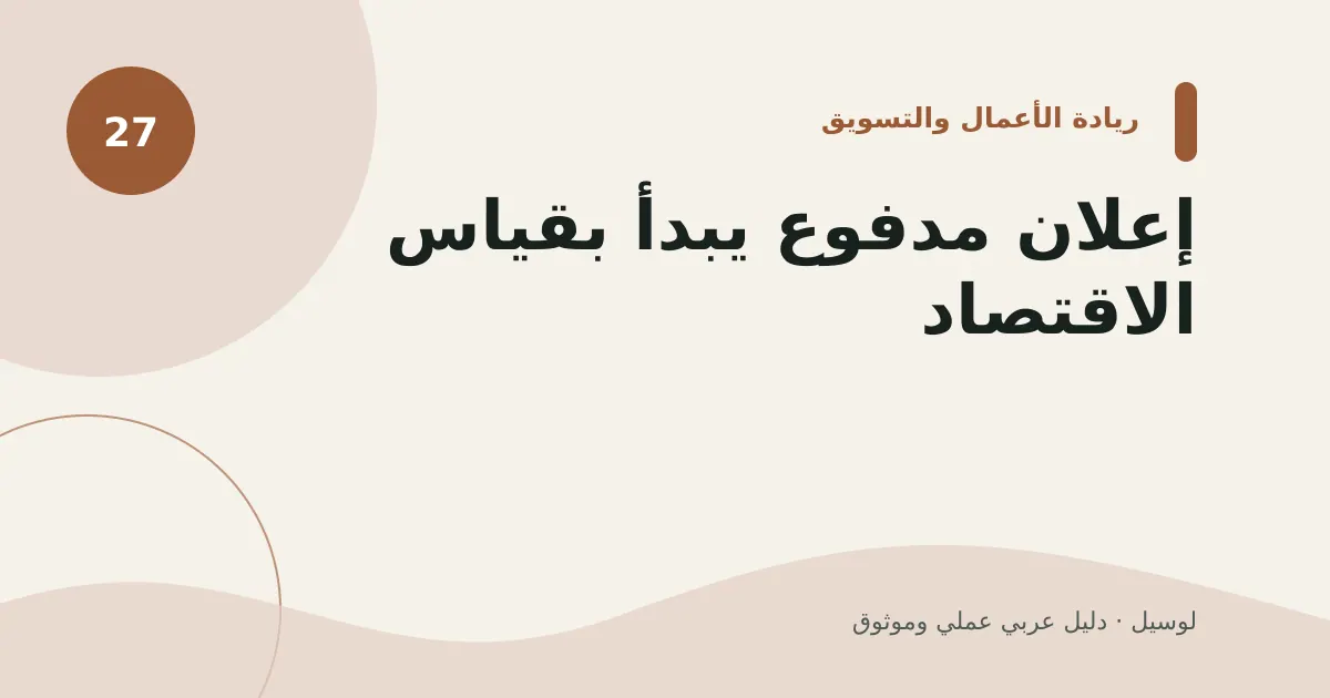 صورة توضيحية لمقال: إعلان مدفوع يبدأ بقياس الاقتصاد