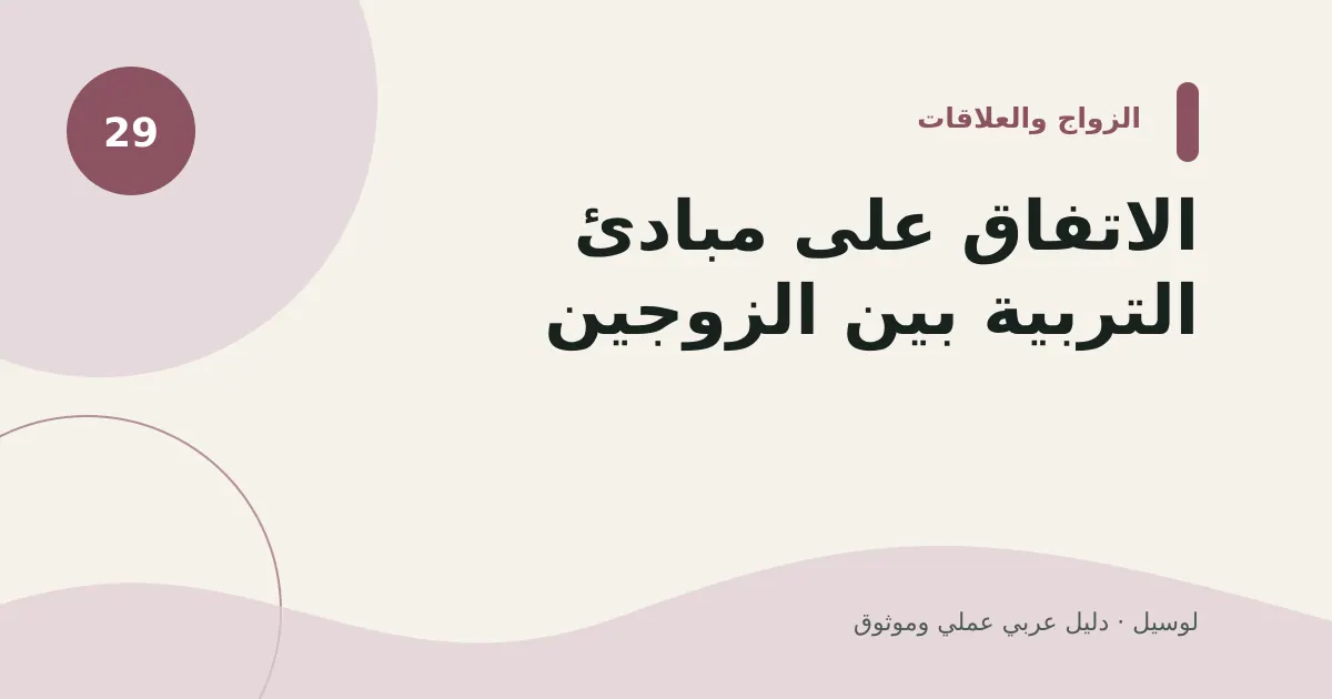 صورة توضيحية لمقال: الاتفاق على مبادئ التربية بين الزوجين