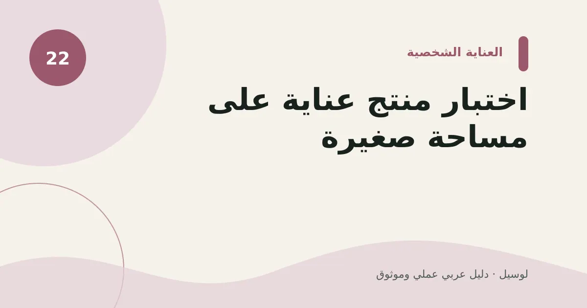 صورة توضيحية لمقال: اختبار منتج عناية على مساحة صغيرة