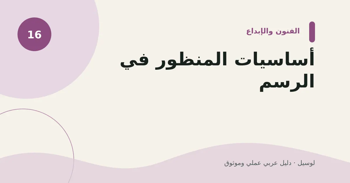 صورة توضيحية لمقال: أساسيات المنظور في الرسم