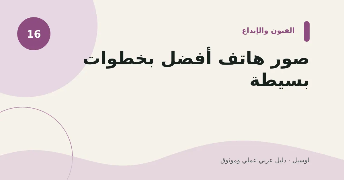 صورة توضيحية لمقال: صور هاتف أفضل بخطوات بسيطة