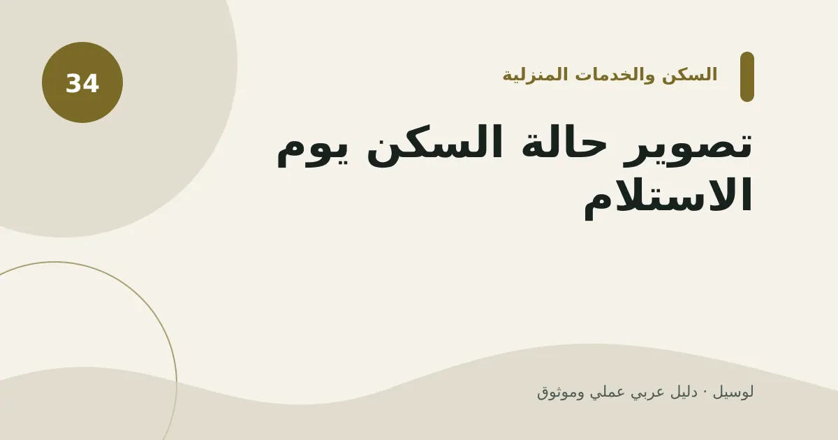 صورة توضيحية لمقال: تصوير حالة السكن يوم الاستلام
