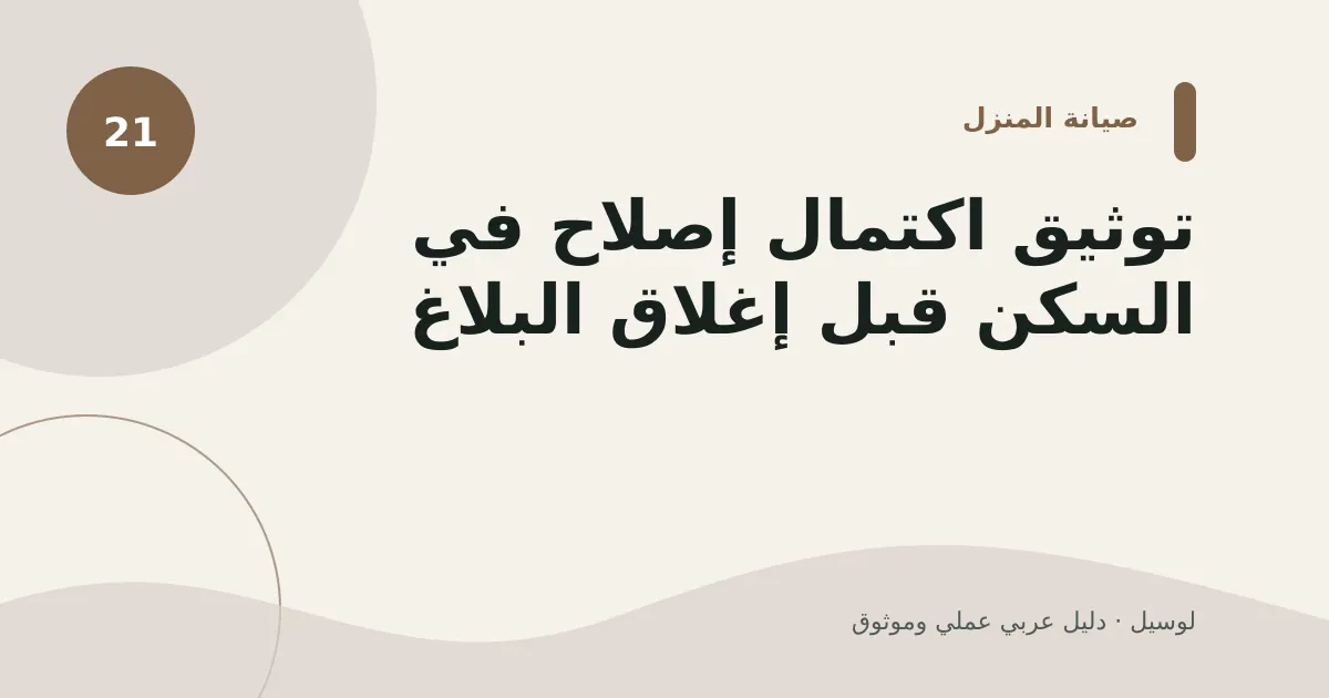 صورة توضيحية لمقال: توثيق اكتمال إصلاح في السكن قبل إغلاق البلاغ