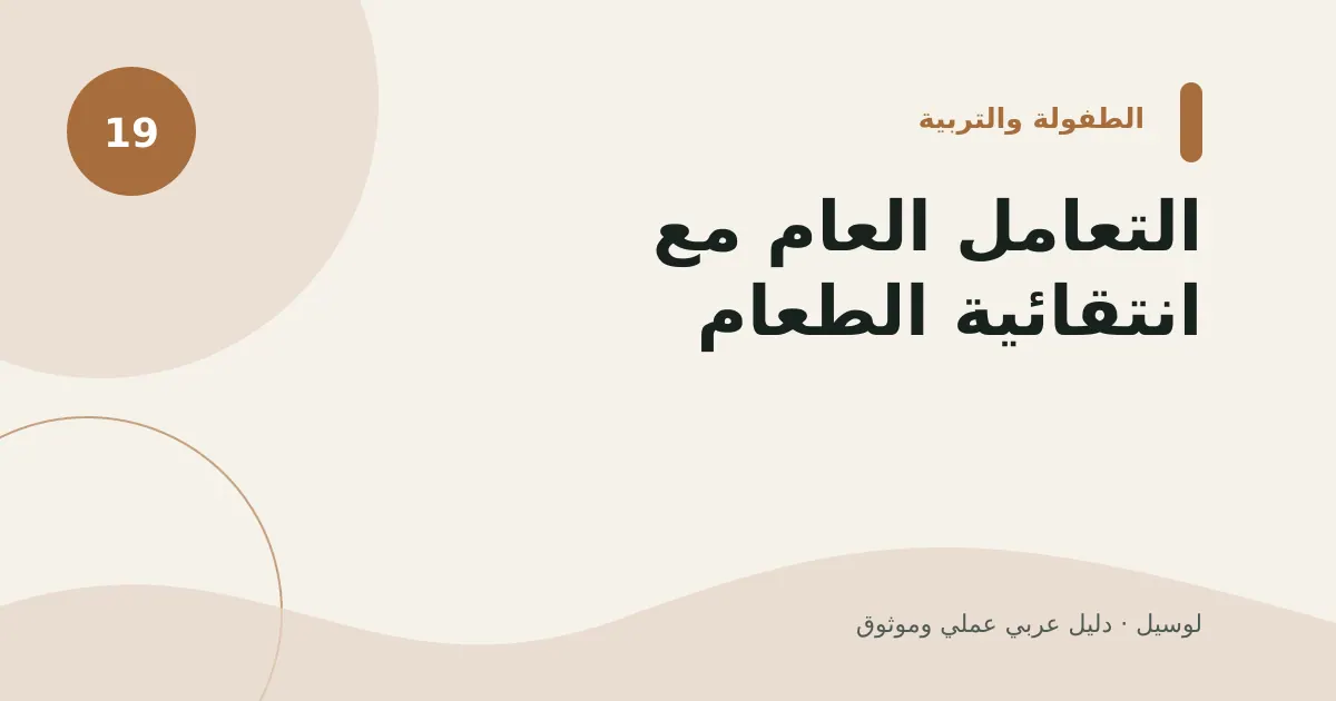صورة توضيحية لمقال: التعامل العام مع انتقائية الطعام