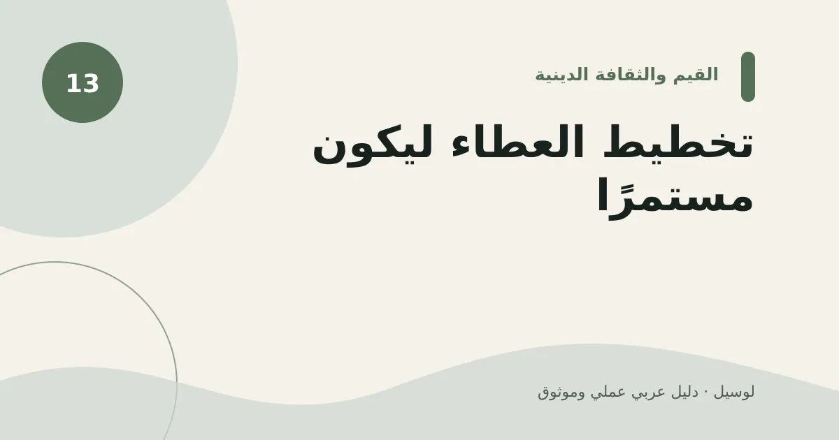 صورة توضيحية لمقال: تخطيط العطاء ليكون مستمرًا