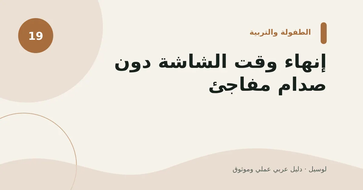 صورة توضيحية لمقال: إنهاء وقت الشاشة دون صدام مفاجئ