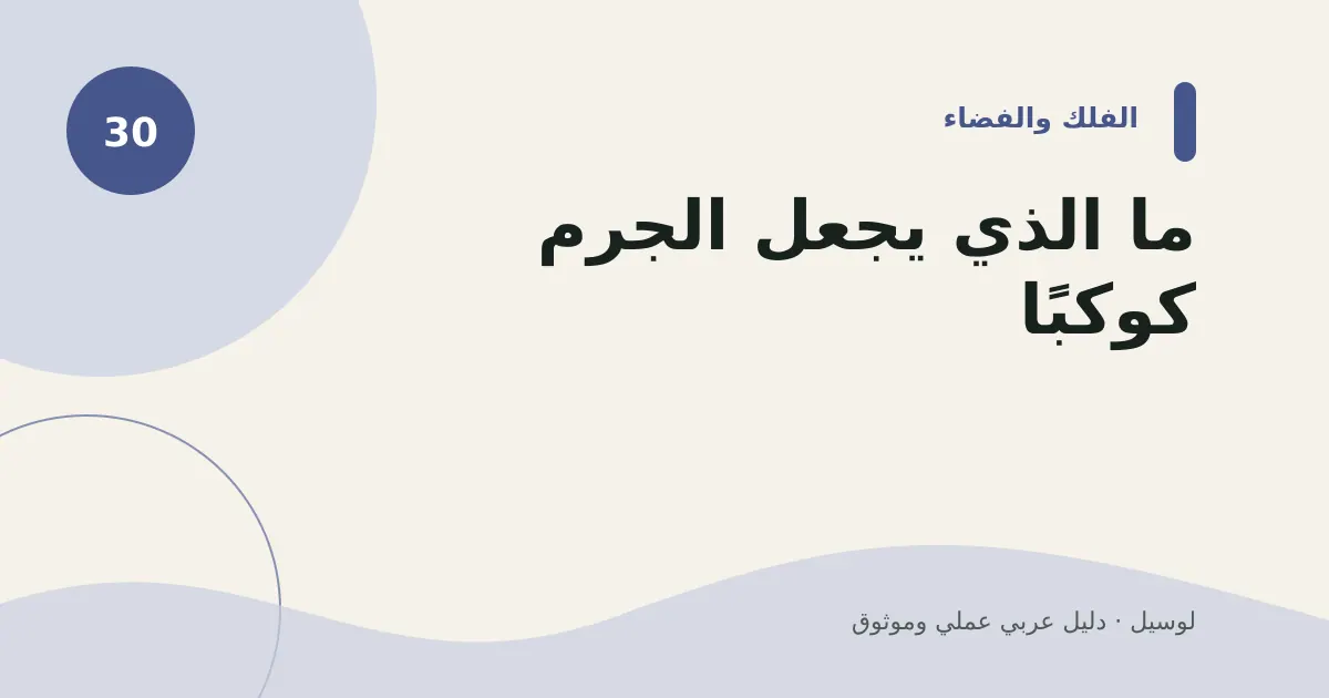 صورة توضيحية لمقال: ما الذي يجعل الجرم كوكبًا؟