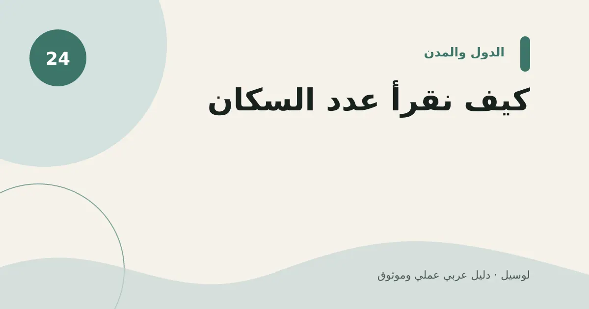 صورة توضيحية لمقال: كيف نقرأ عدد السكان؟