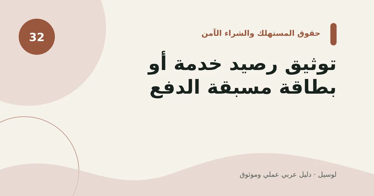 صورة توضيحية لمقال: توثيق رصيد خدمة أو بطاقة مسبقة الدفع