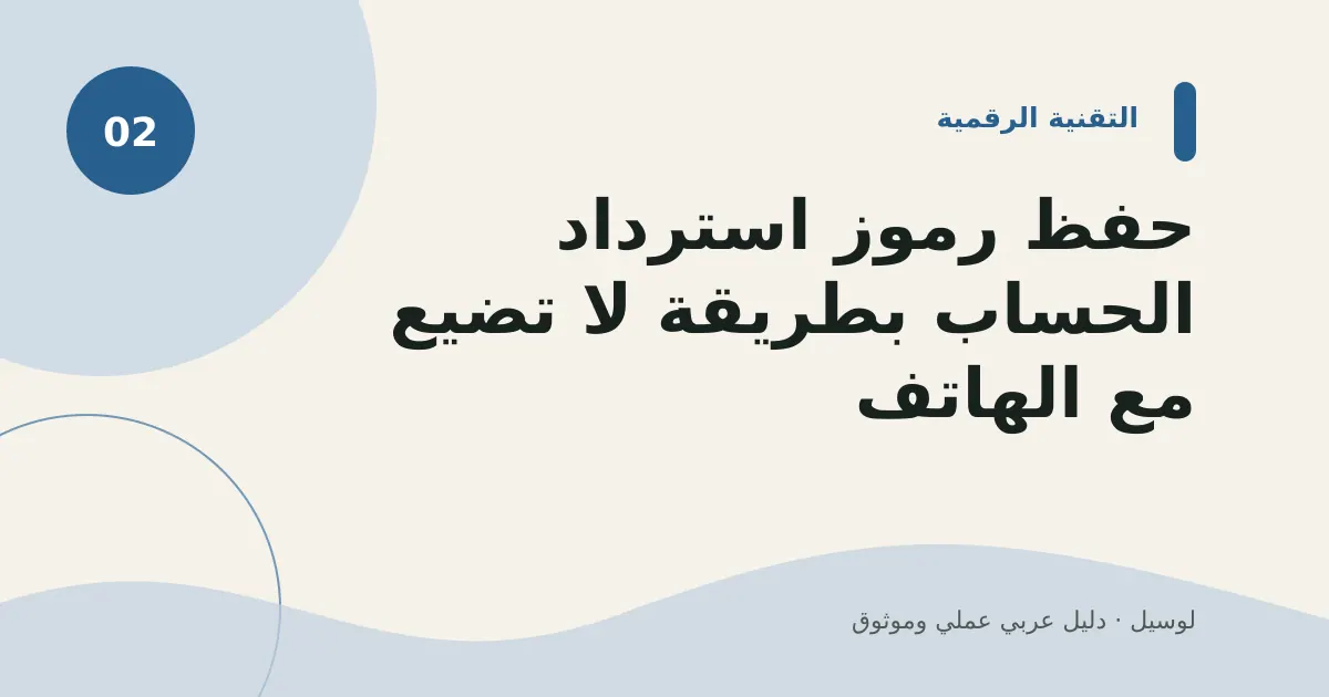صورة توضيحية لمقال: حفظ رموز استرداد الحساب بطريقة لا تضيع مع الهاتف