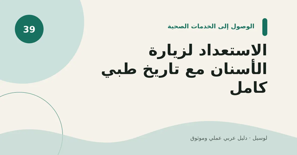 صورة توضيحية لمقال: الاستعداد لزيارة الأسنان مع تاريخ طبي كامل