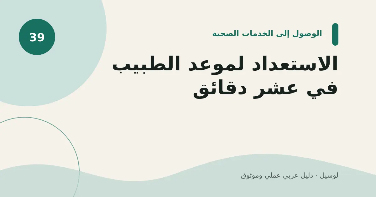 صورة توضيحية لمقال: الاستعداد لموعد الطبيب في عشر دقائق
