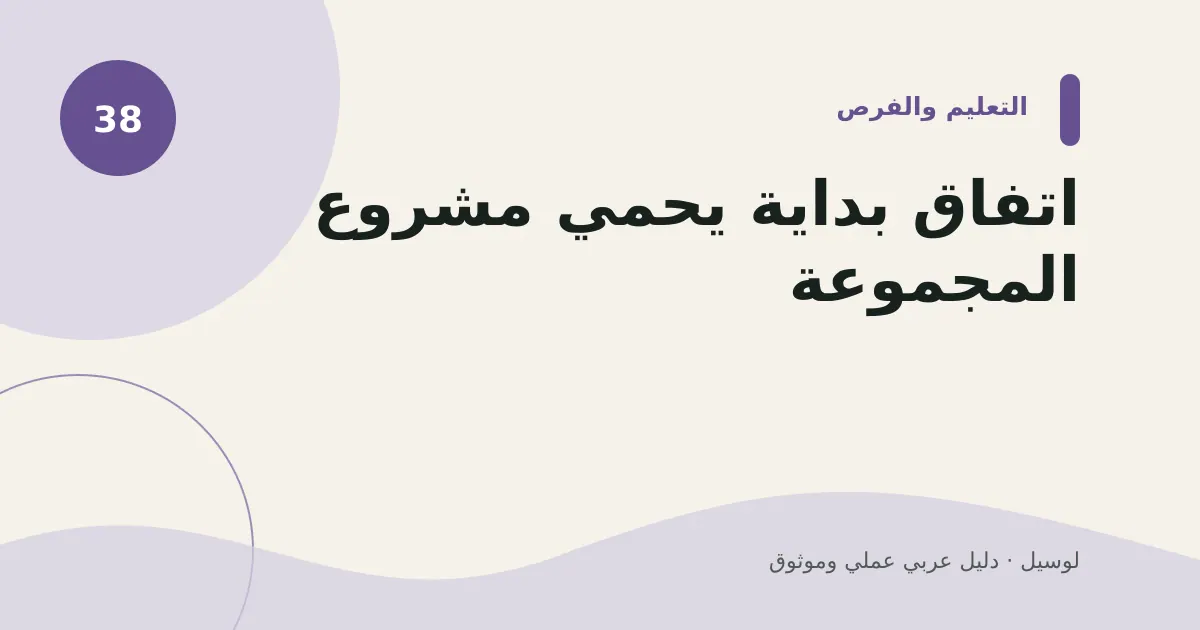 صورة توضيحية لمقال: اتفاق بداية يحمي مشروع المجموعة