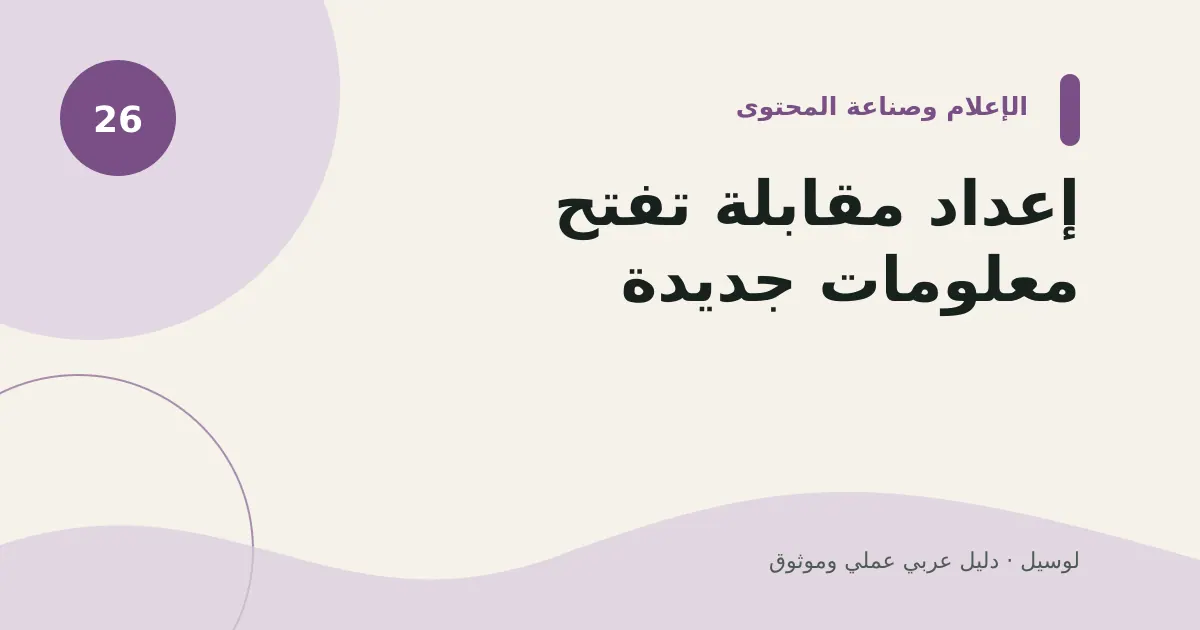 صورة توضيحية لمقال: إعداد مقابلة تفتح معلومات جديدة