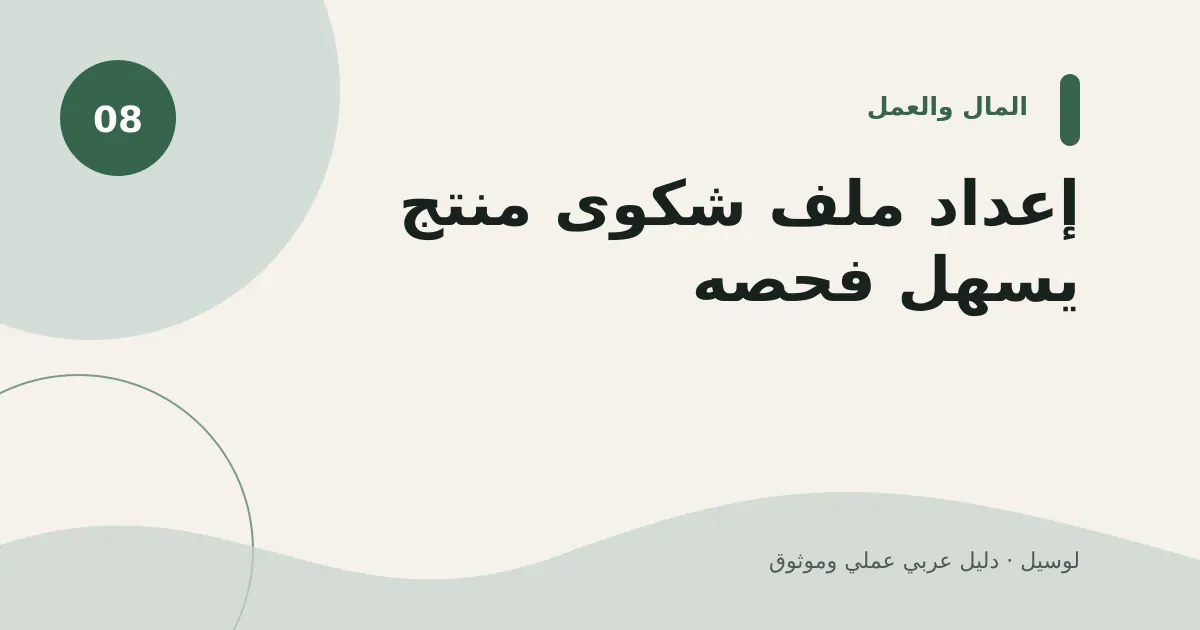 صورة توضيحية لمقال: إعداد ملف شكوى منتج يسهل فحصه