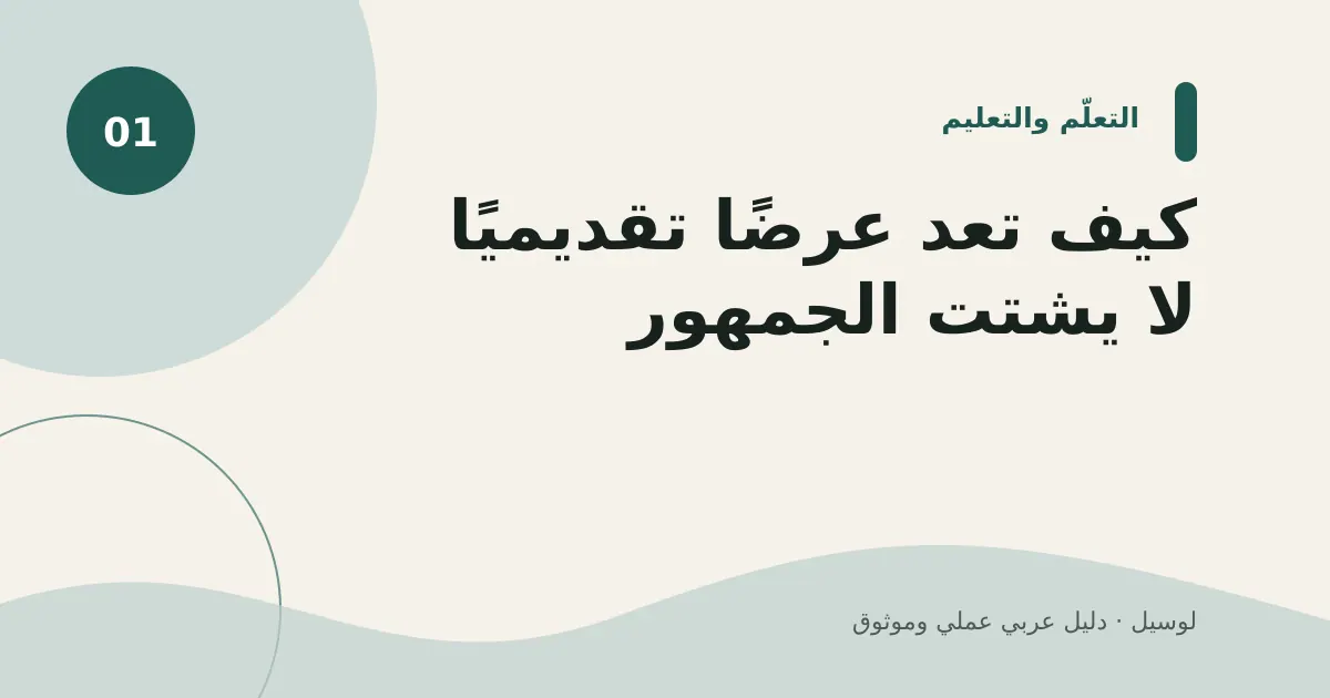 صورة توضيحية لمقال: كيف تعد عرضًا تقديميًا لا يشتت الجمهور؟