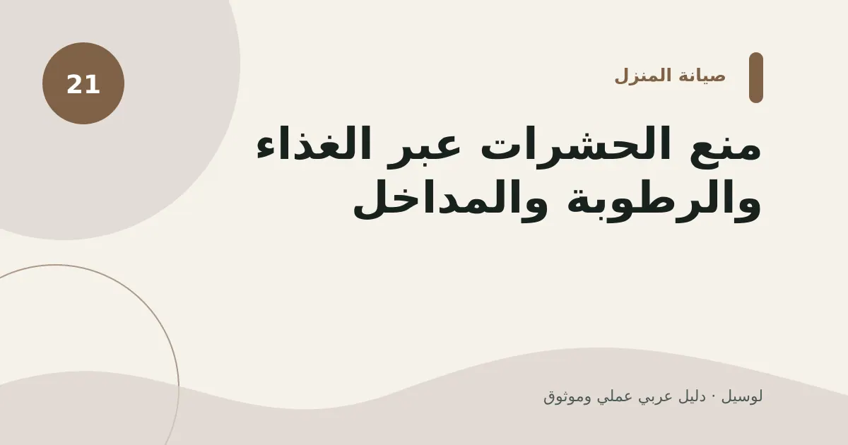 صورة توضيحية لمقال: منع الحشرات عبر الغذاء والرطوبة والمداخل
